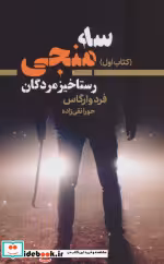 قیمت و خرید کتاب سه منجی 1 اثر فرد وارگاس | ایده بوک