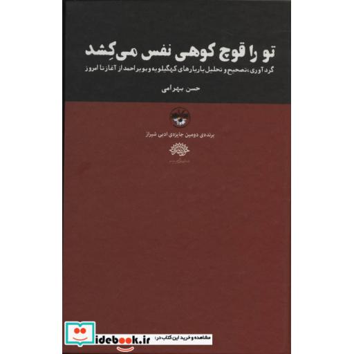 کتاب تو را قوچ کوهی نفس می کشد اثر حسن بهرامی