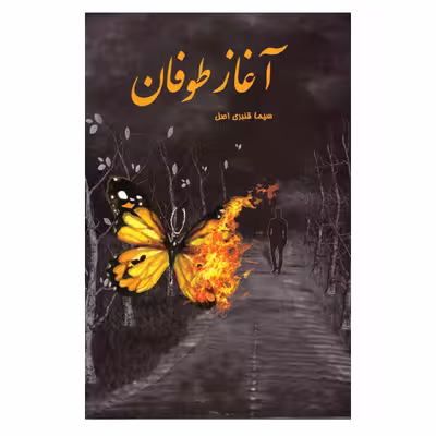 کتاب آغاز طوفان  اثر سیما قنبری اصل  انتشارات سر گیس