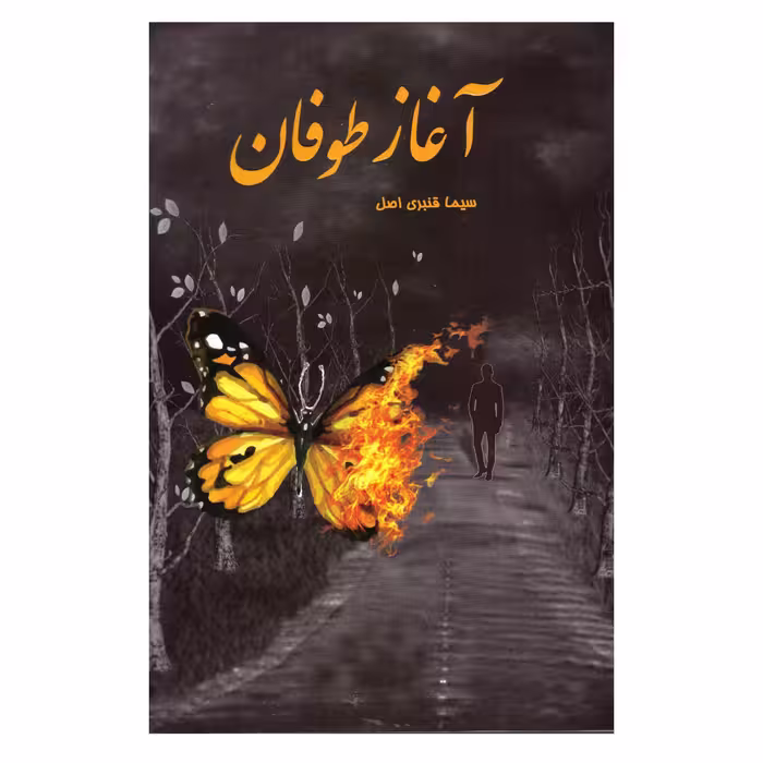 کتاب آغاز طوفان  اثر سیما قنبری اصل  انتشارات سر گیس