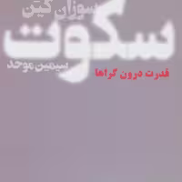 کتاب سکوت نشر تندیس