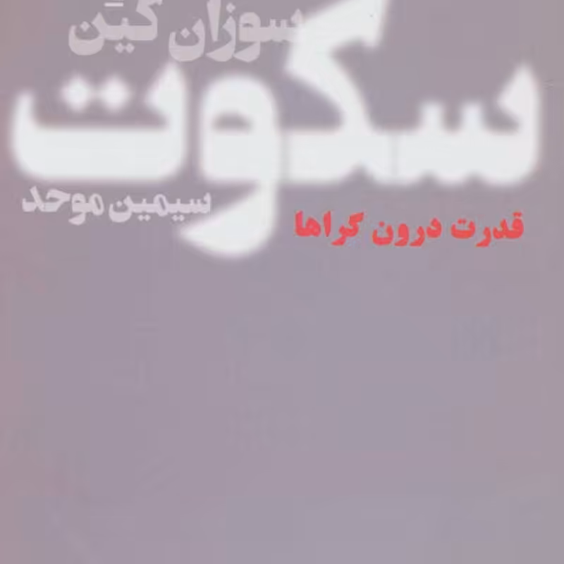 کتاب سکوت نشر تندیس