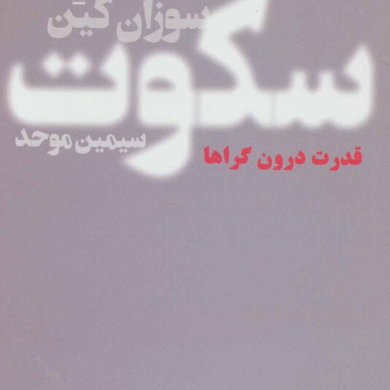 کتاب سکوت نشر تندیس