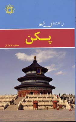راهنمای  شهر پکن