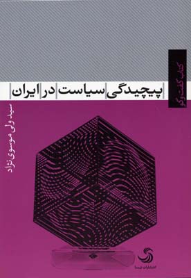 پیچیدگی سیاست در ایران