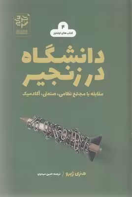 دانشگاه در زنجیر(رقعی)خرد سرخ