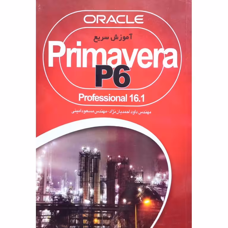 آموزش سریع Primavera P6 (Professional 16.1)
