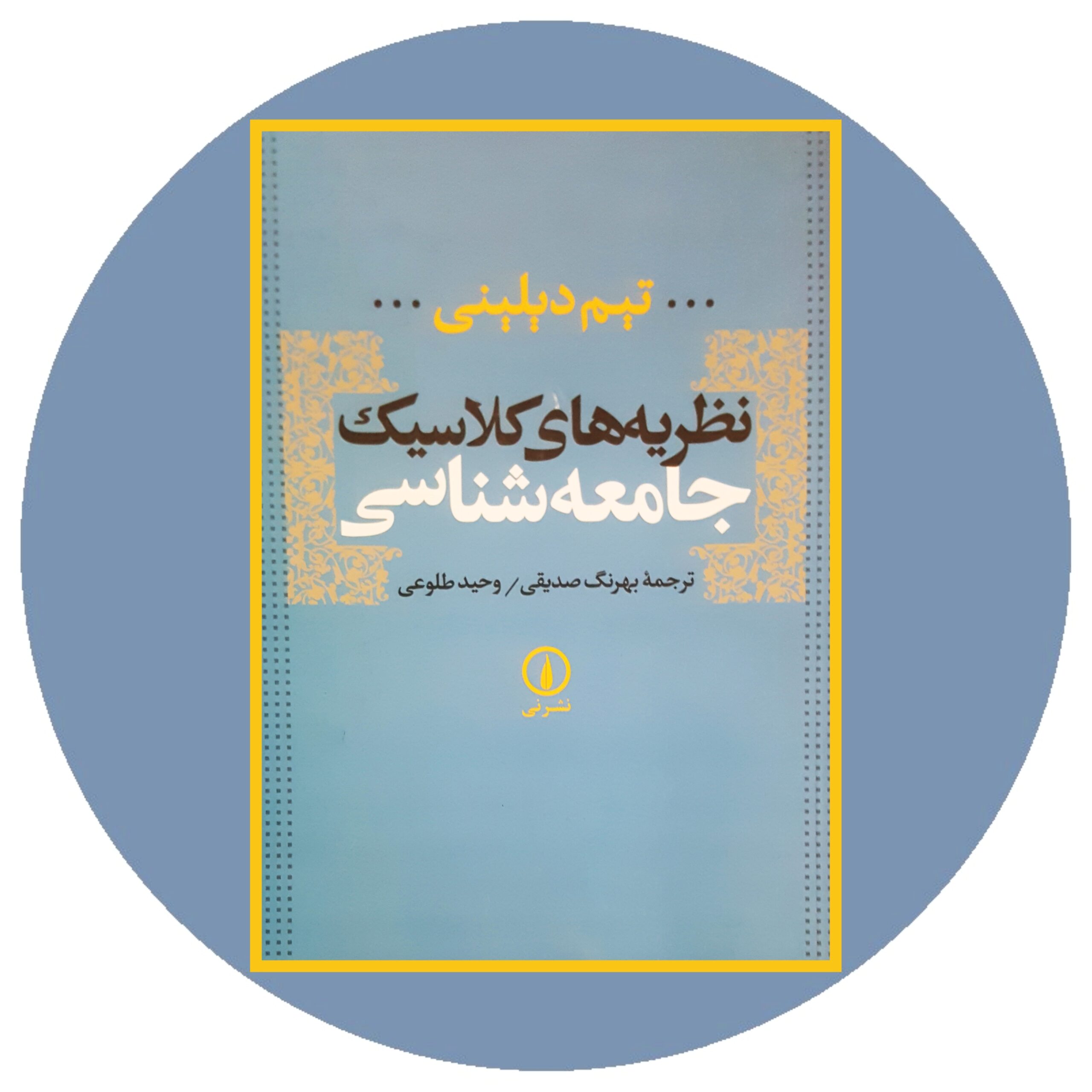 کتاب نظریه های کلاسیک جامعه شناسی - خرید با تخفیف چهل درصد ازکتاب دایره قهوه ای