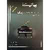 کتاب پیانیست جلد اول اثر محمد علی اکبری انتشارات سایه پروین