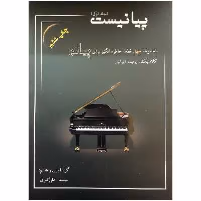 کتاب پیانیست جلد اول اثر محمد علی اکبری انتشارات سایه پروین
