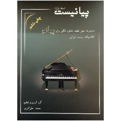 کتاب پیانیست جلد اول اثر محمد علی اکبری انتشارات سایه پروین