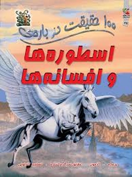 100 حقیقت درباره ی (اسطوره ها و افسانه ها) - کتابفروشی کوچه کتاب