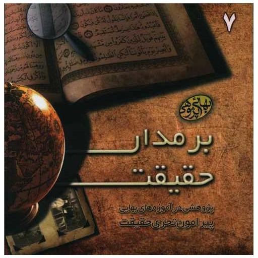 کتاب مکتوبات بهائی پژوهی (7)(بر مدار حقیقت)(خشتی) اثر جمعی از نویسندگان