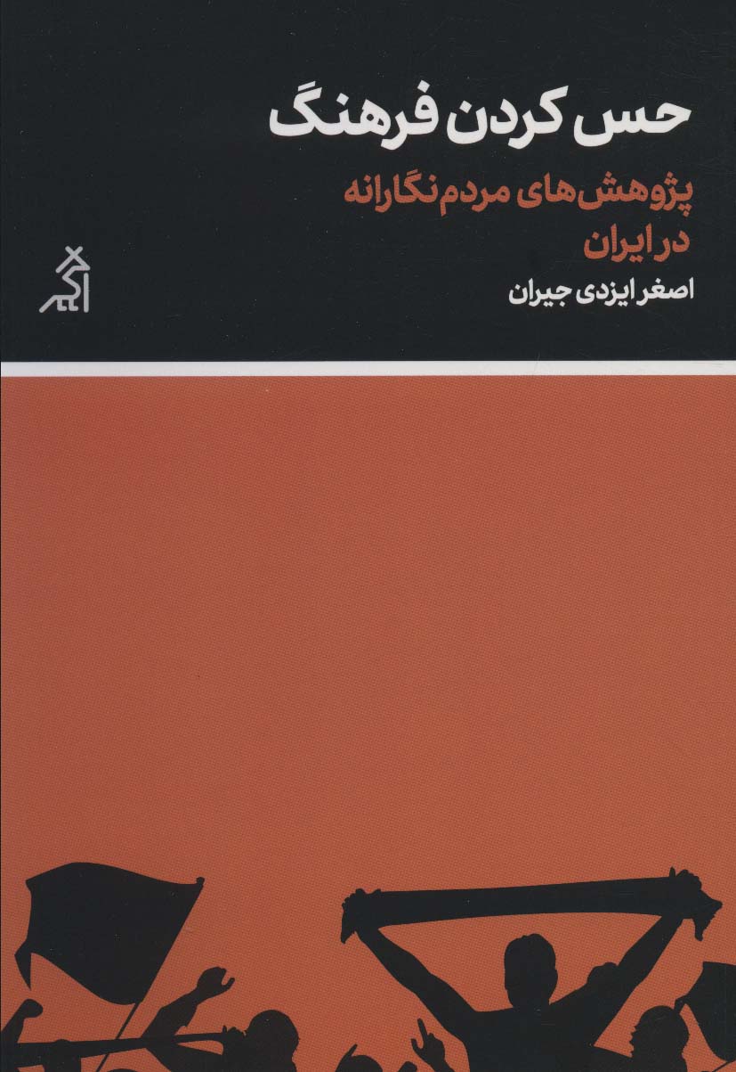 حس کردن فرهنگ (پژوهش های مردم نگارانه در ایران) - ناشربوک | خرید آنلاین کتاب