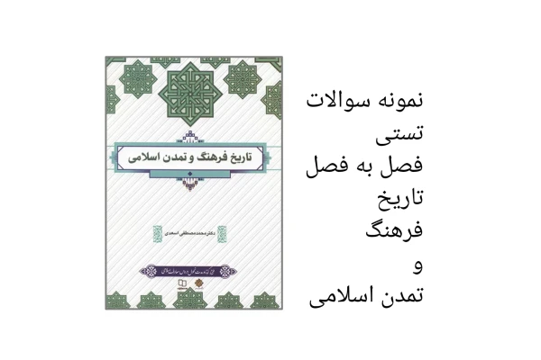 نمونه سوال تستی فصل به فصل کتاب تاریخ فرهنگ و تمدن اسلامی - کتابخانه مجازی واتیکان