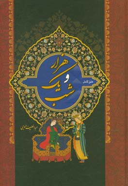 هزارو یک شب ( عبد الطیف تسوجی – فروغ صفایی ) متن کامل دوره دو جلدی