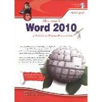 کتاب آموزش شماتیک Word 2010 با CD