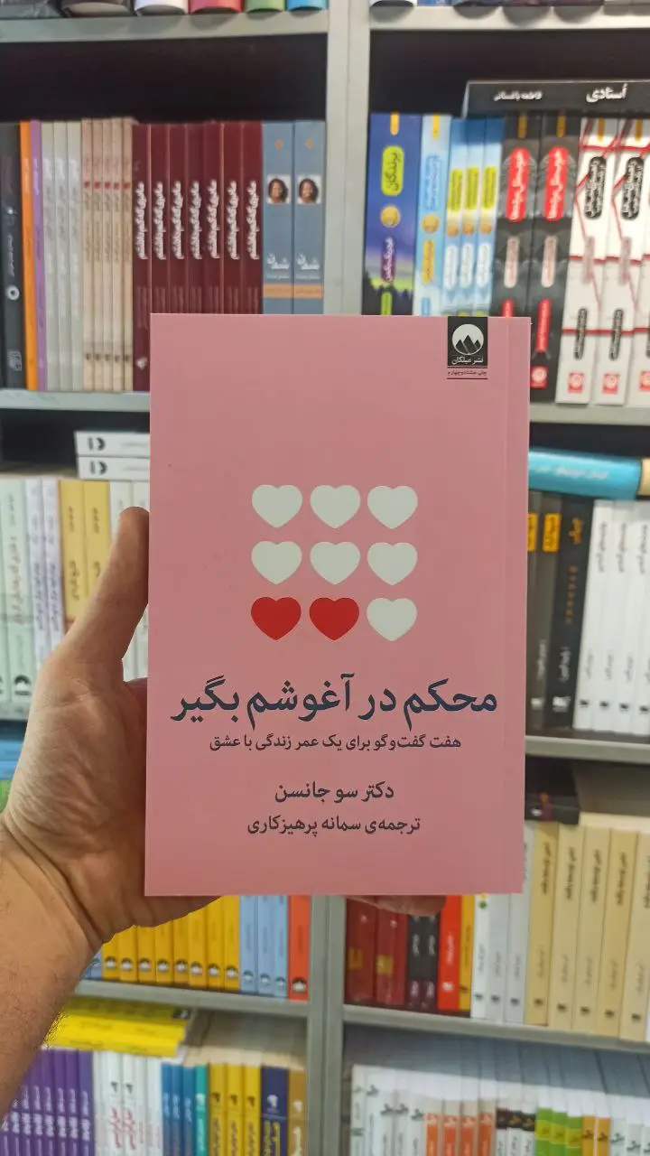 محکم در آغوشم بگیر میلکان - بانک کتاب ماندگار-قیمت-خرید-کتاب-کمک-درسی-کنکور-دانشگاهی