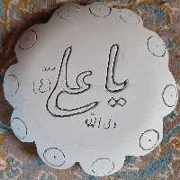 کتیبه نقش یا علی لوح هنر