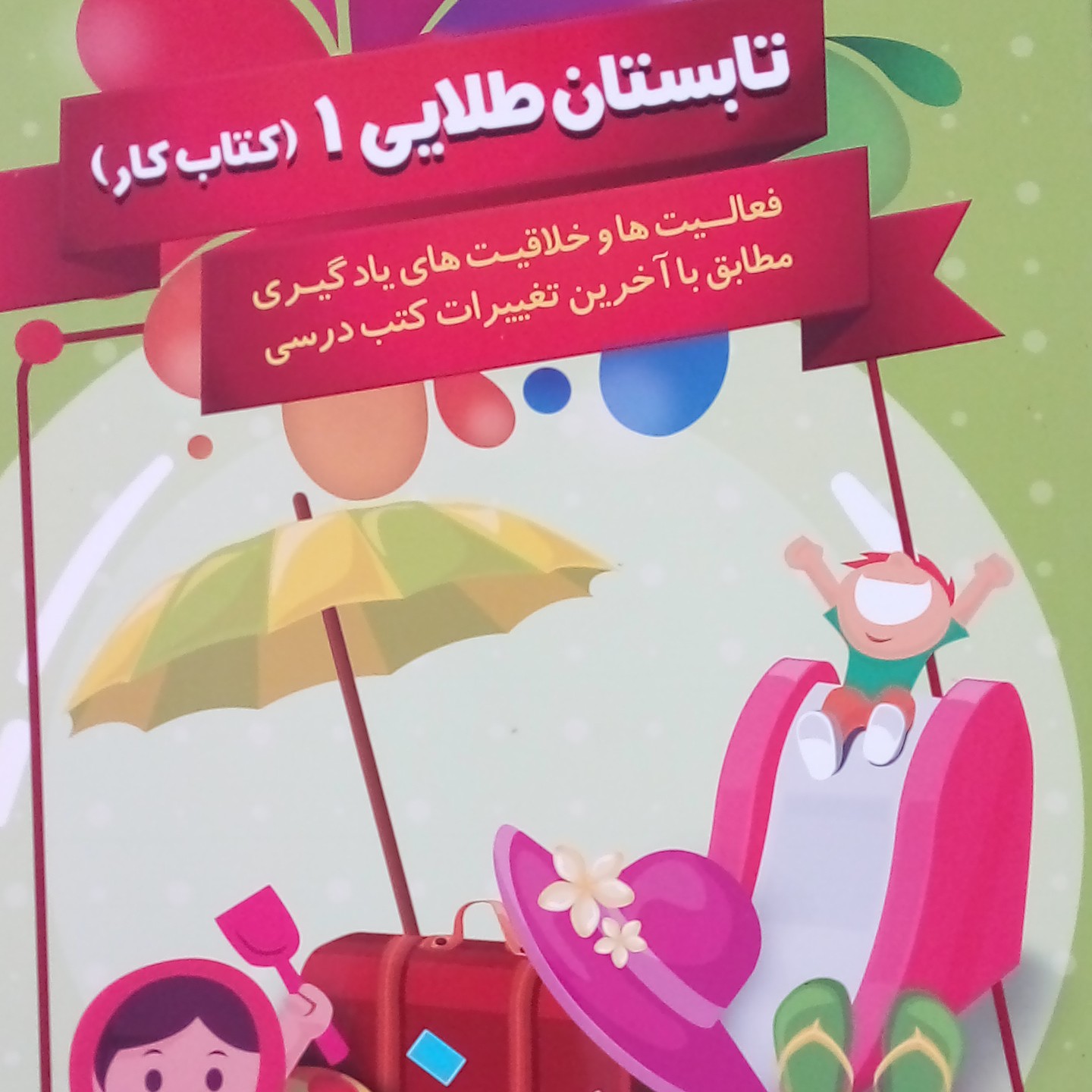 تابستان طلایی 1 اول دبستان سوال از کتاب فارسی ، ریاضی، علوم