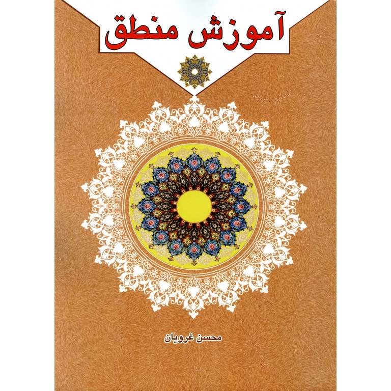 آموزش منطق