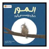 کتاب اِلمور دنبال دوست می‌گردد اثر هالی هابی انتشارات مهرسا