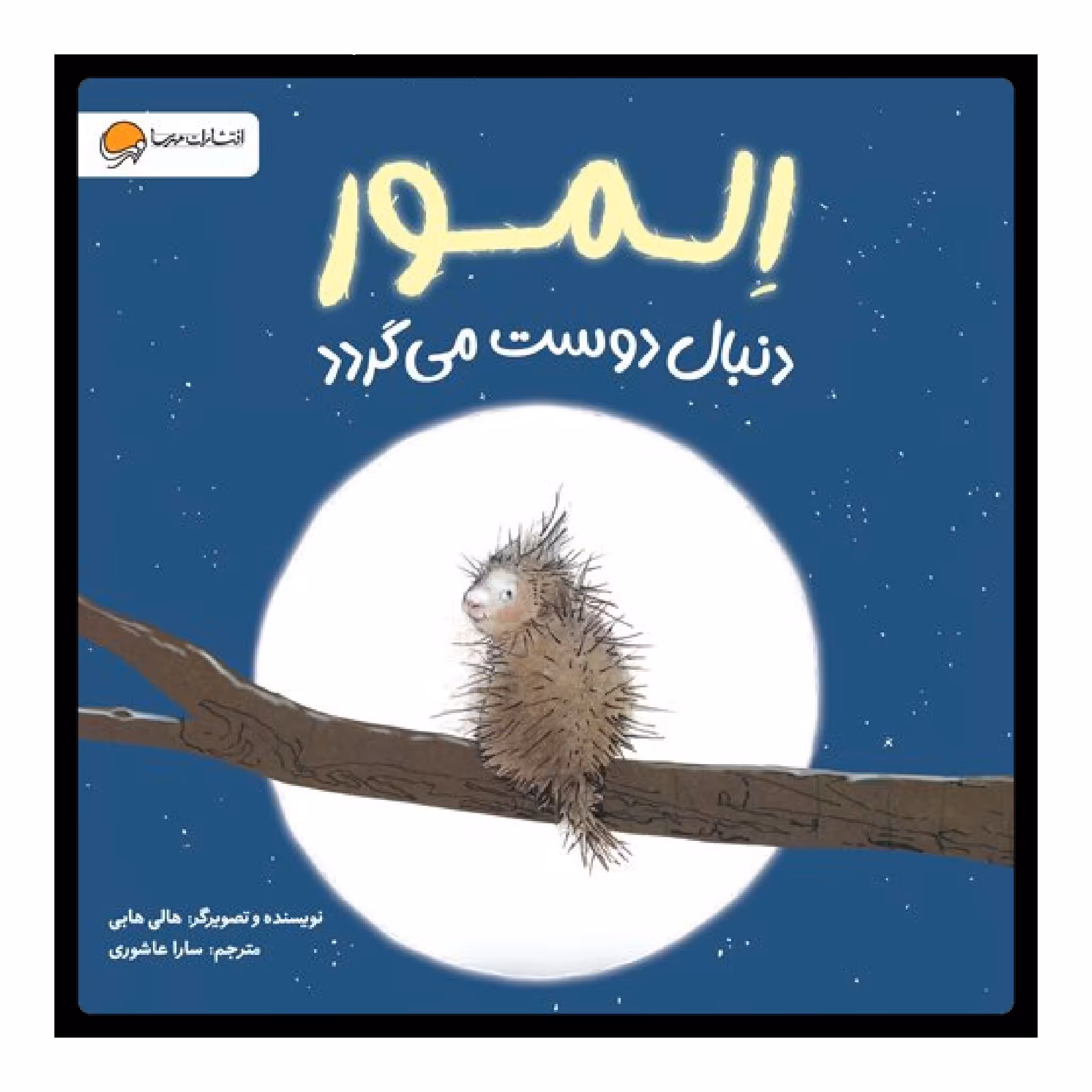 کتاب اِلمور دنبال دوست می‌گردد اثر هالی هابی انتشارات مهرسا