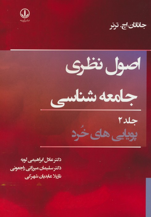 اصول نظری جامعه شناسی 2 (پویایی های خرد) - ناشربوک | خرید آنلاین کتاب