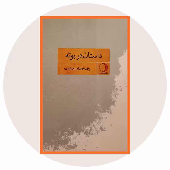 کتاب داستان در بوته - خرید با تخفیف چهل درصد از کتاب دایره قهوه ای -