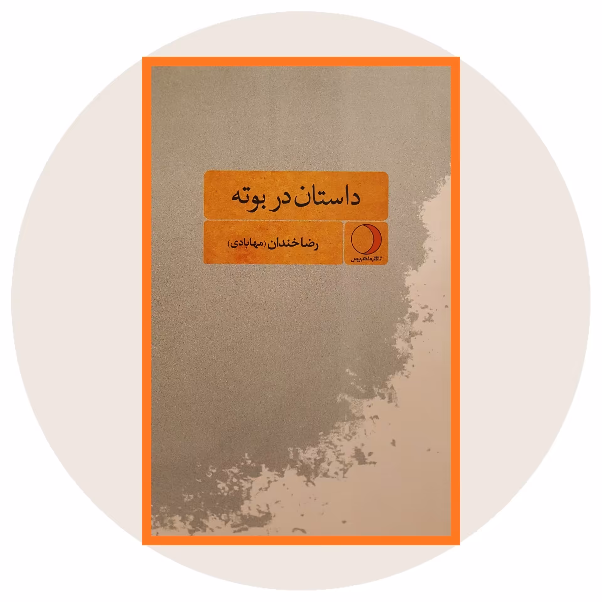 کتاب داستان در بوته - خرید با تخفیف چهل درصد از کتاب دایره قهوه ای -