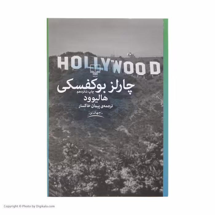 کتاب هالیوود اثر چارلز بوکوفسکی نشر چشمه