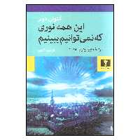 کتاب این همه نوری که نمی توانیم ببینیم اثر آنتونی دوئر نشر نیلوفر