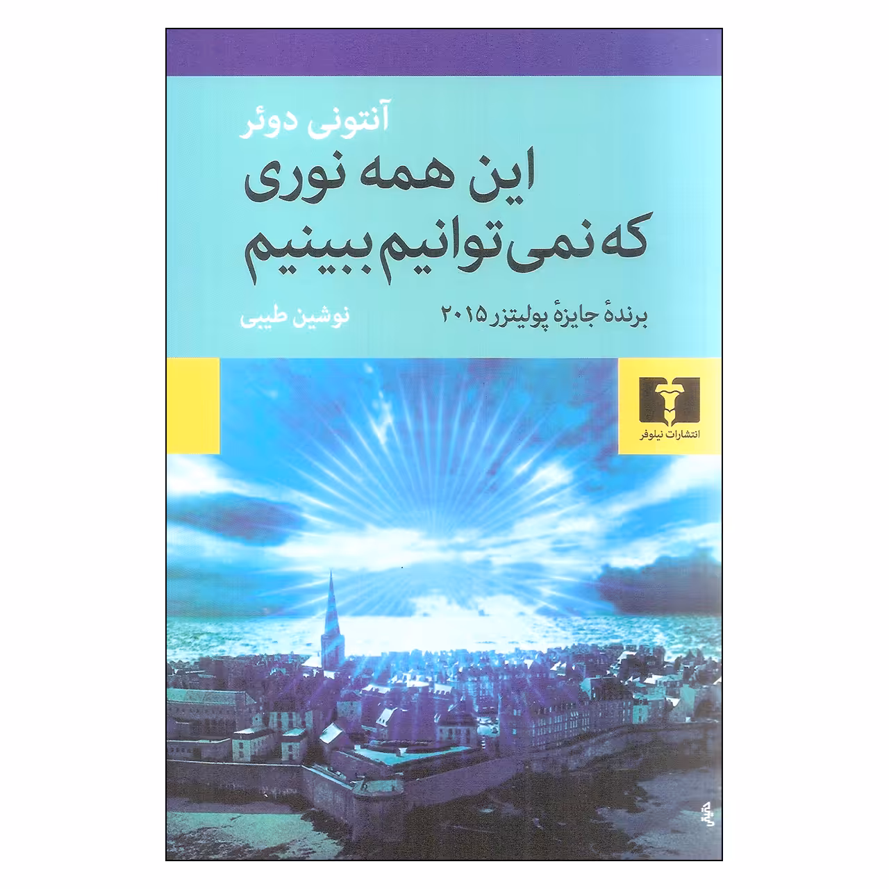 کتاب این همه نوری که نمی توانیم ببینیم اثر آنتونی دوئر نشر نیلوفر