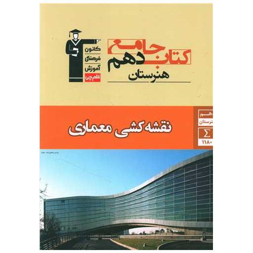 کتاب جامع نقشه کشی معماری جامع هنرستان دهم (7316) اثر جمعی از نویسندگان