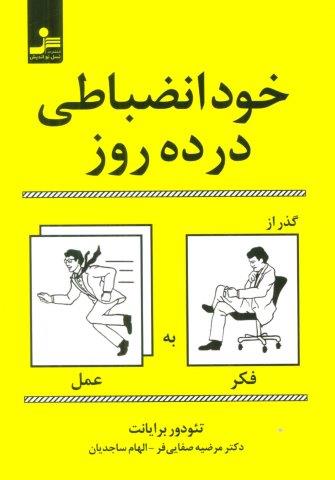خودانضباطی در ده روز (گذر از فکر به عمل)