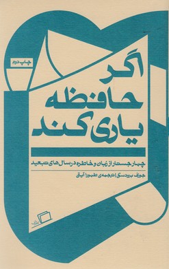 اگر حافظه یاری کند: چهار جستار از زبان و خاطره در سالهای تبعید