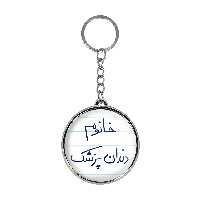 جاکلیدی خندالو طرح خانوم دندانپزشک مدل دوطرفه کد 65926592