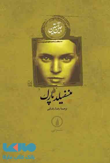 منسفیلد پارک نشر نی