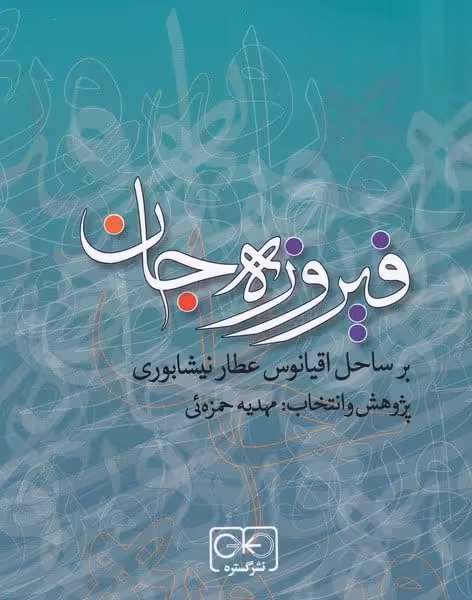 فیروزه جان (بر ساحل اقیانوس عطار نیشابوری) - کتاب‌فروشی کوچه کتاب