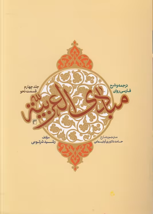 خرید کتاب ترجمه وشرح فارسی روان مبادی االعربیه (جلد 04) : قسمت نحو — کتابسرای طه