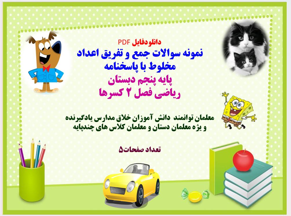 PDFنمونه سوالات جمع و تفریق اعداد مخلوط با پاسخنامه  پایه پنجم دبستان ریاضی فصل 2 کسرها