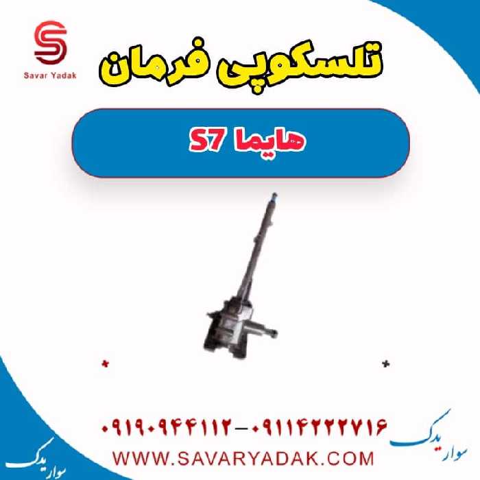 تلسکوپی فرمان هایما S7
