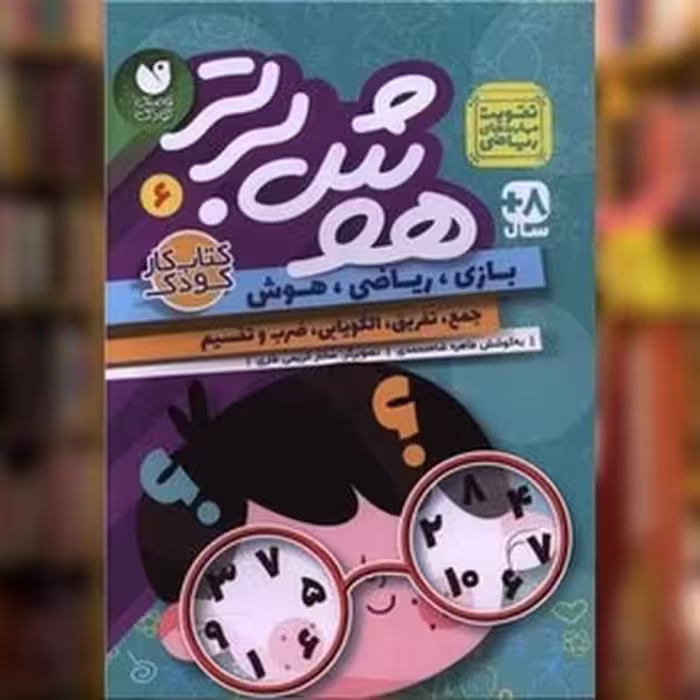 هوش برتر 6 - کتاب‌فروشی کوچه کتاب