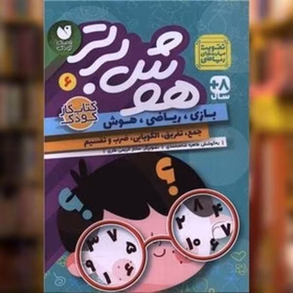 هوش برتر 6 - کتاب‌فروشی کوچه کتاب