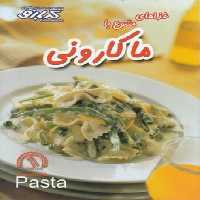 آموزش آشپزی غذاهای متنوع با ماكارونی