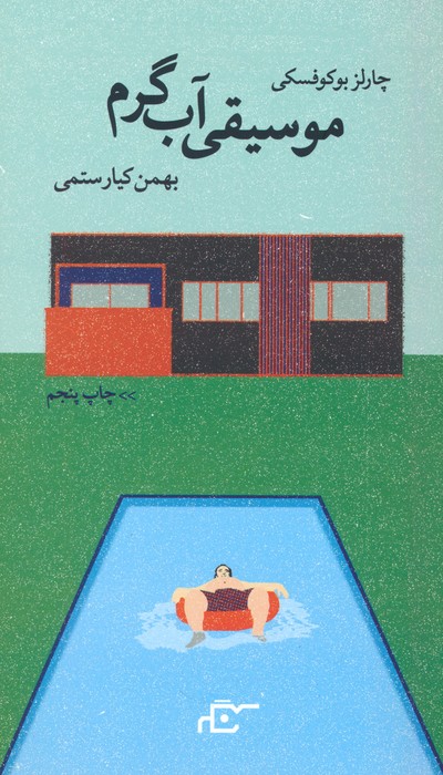 موسیقی آب گرم - ناشربوک | خرید آنلاین کتاب