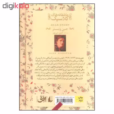 کتاب دشمن عزیز اثر جین وبستر نشر افق