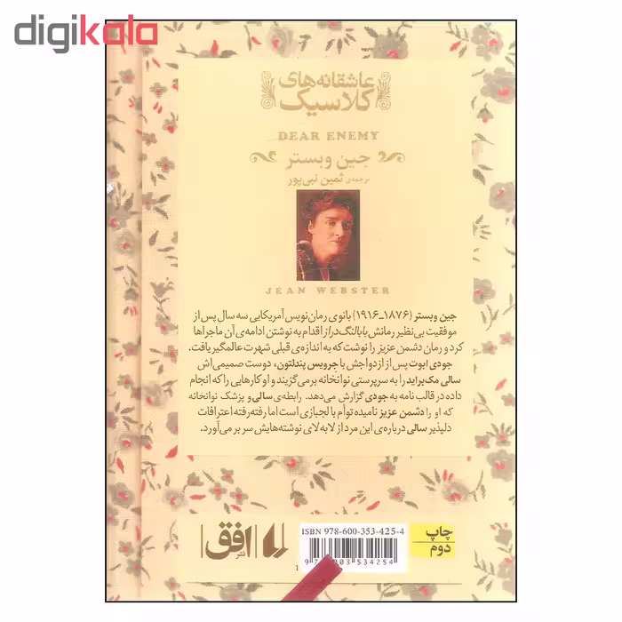 کتاب دشمن عزیز اثر جین وبستر نشر افق