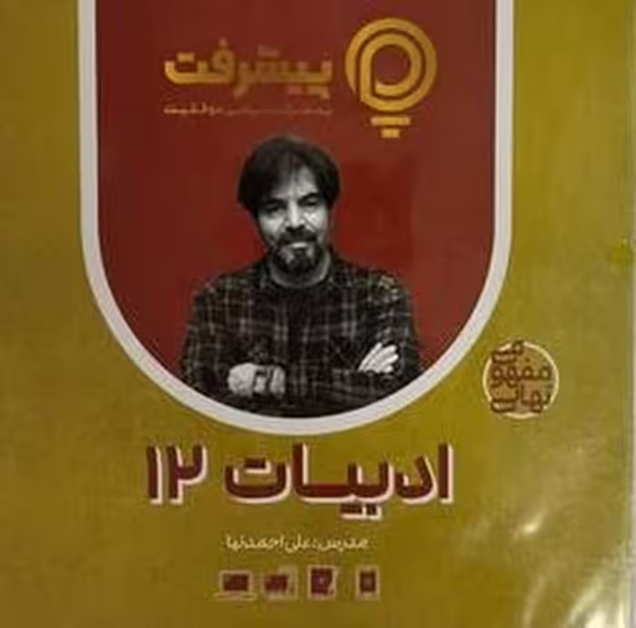 ادبیات دوازدهم پی کارت پیشرفت - کتاب‌فروشی کوچه کتاب