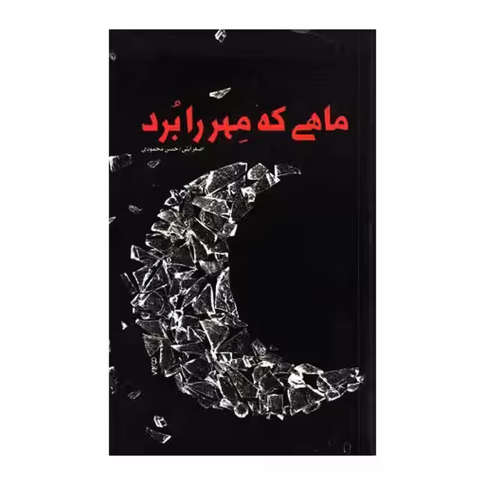 ماهی که مهر را برد